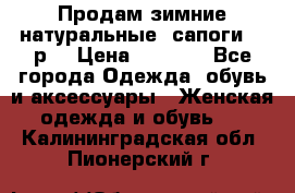 Продам зимние натуральные  сапоги 37 р. › Цена ­ 3 000 - Все города Одежда, обувь и аксессуары » Женская одежда и обувь   . Калининградская обл.,Пионерский г.